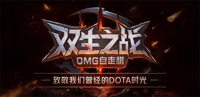 走棋》惊喜上线！引爆dota团战新体验！开元KK对战平台新图《双生之战-OMG自(图3)